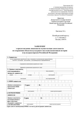 Приложение № 3 Красноперекопск Лицензия минкультуры на реставрацию	